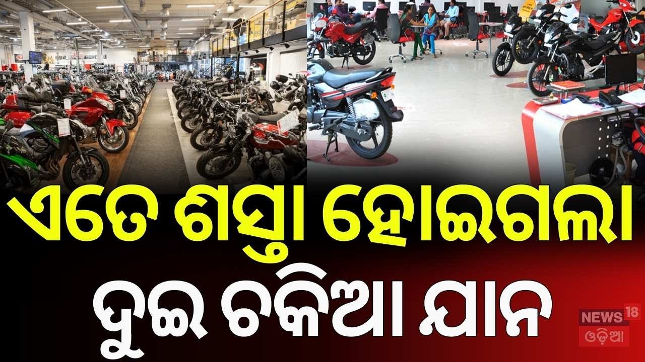 ଶସ୍ତା ହୋଇଗଲା ବାଇକ୍, ଜଲଦି କିଣନ୍ତୁ ! Bike Price Decrease | GST Slab | Bike Price Today | Odia News