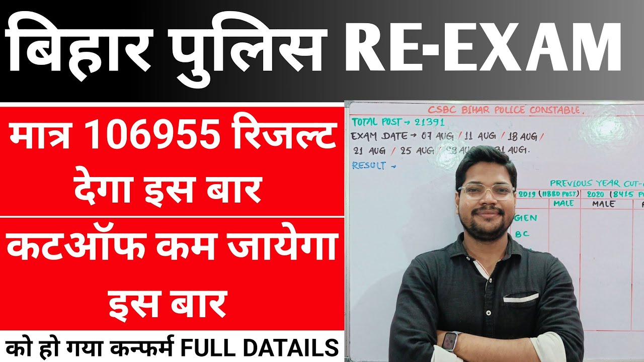 Bihar Police Re-Exam 2024 मात्र 106955 ही रिजल्ट घोषित होगा | Bihar police Cutoff 2024 कम जायेगा ?