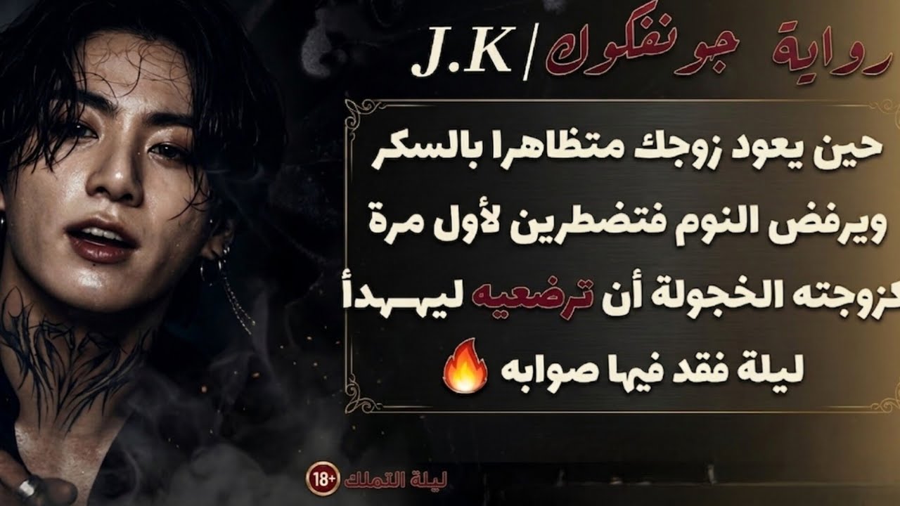 ردة فعل جونغكوك حين عاد متظاهرا بالسكر ويرفض النوم فتضطرين لأول مرة كزوجته الخجولة أن ترضعيه ليهدأ