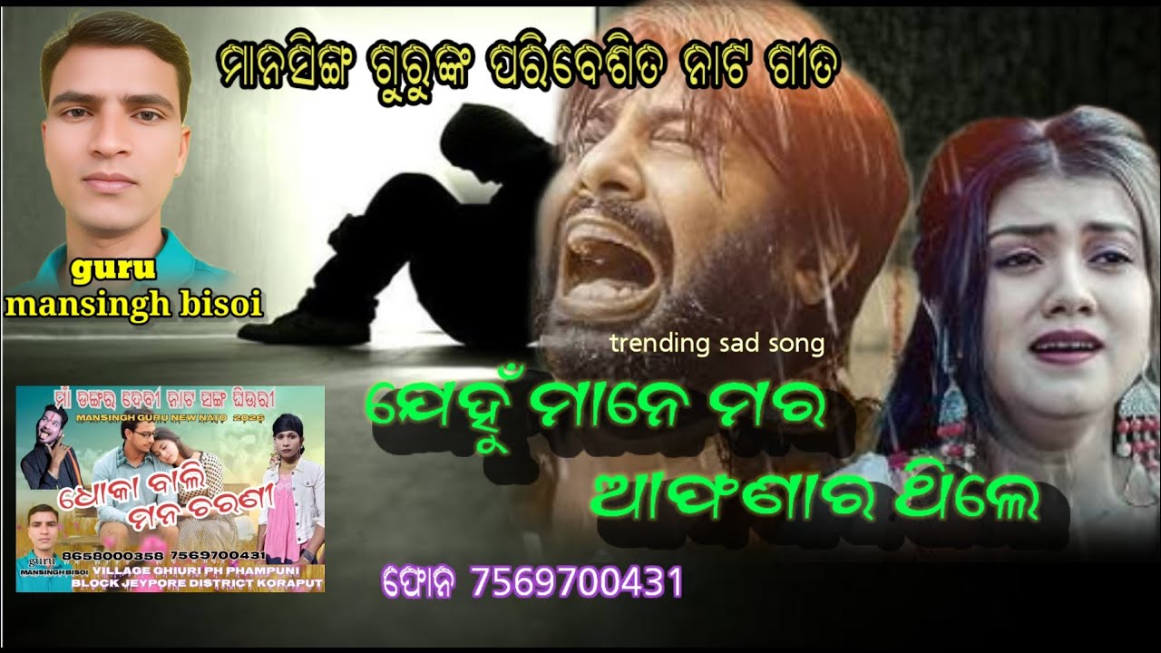 ଆଈଲାହିଟ ନାଟ ଦୁଃଖ ଗୀତ 👉 ମାନସିଙ୍ଗ ଗୁରୁଙ୍କ  ☎️7569700431#viralnatak #mansinghguru#koraputianataok#song