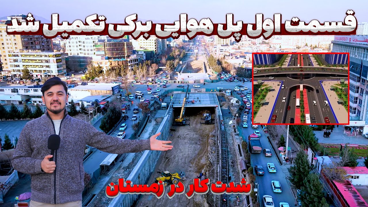 قسمت اول پل برکی تکمیل شد، آیا با رسیدن زمستان کار پل برکی متوقف خواهد شد؟ | گزارش روح الله نوری