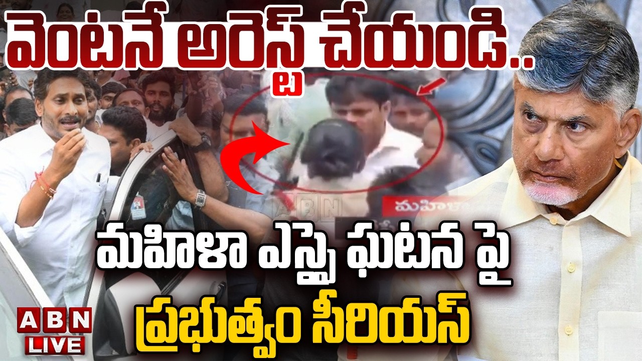 🔴LIVE : వెంటనే అరెస్ట్ చేయండి! | AP Govt Serious On  Women SI Incident | Jagan Srikakulam Tour | ABN