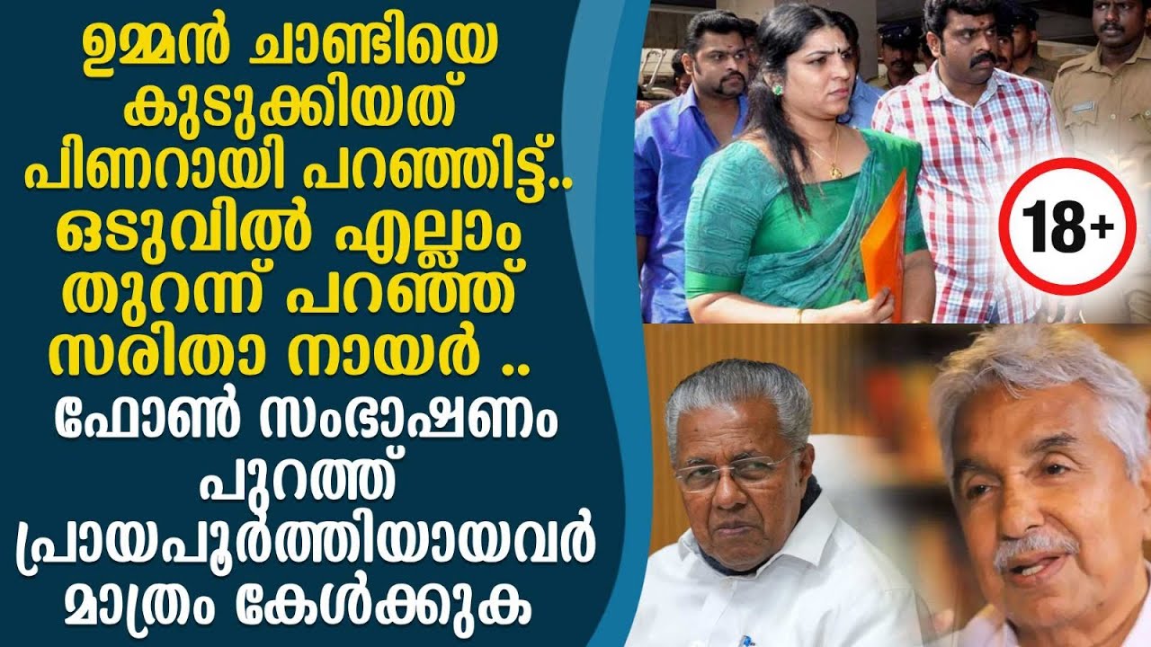 ഉമ്മൻചാണ്ടിയെ കുടുക്കിയത് പിണറായി , സരിതയുടെ വെളിപ്പെടുത്തൽ