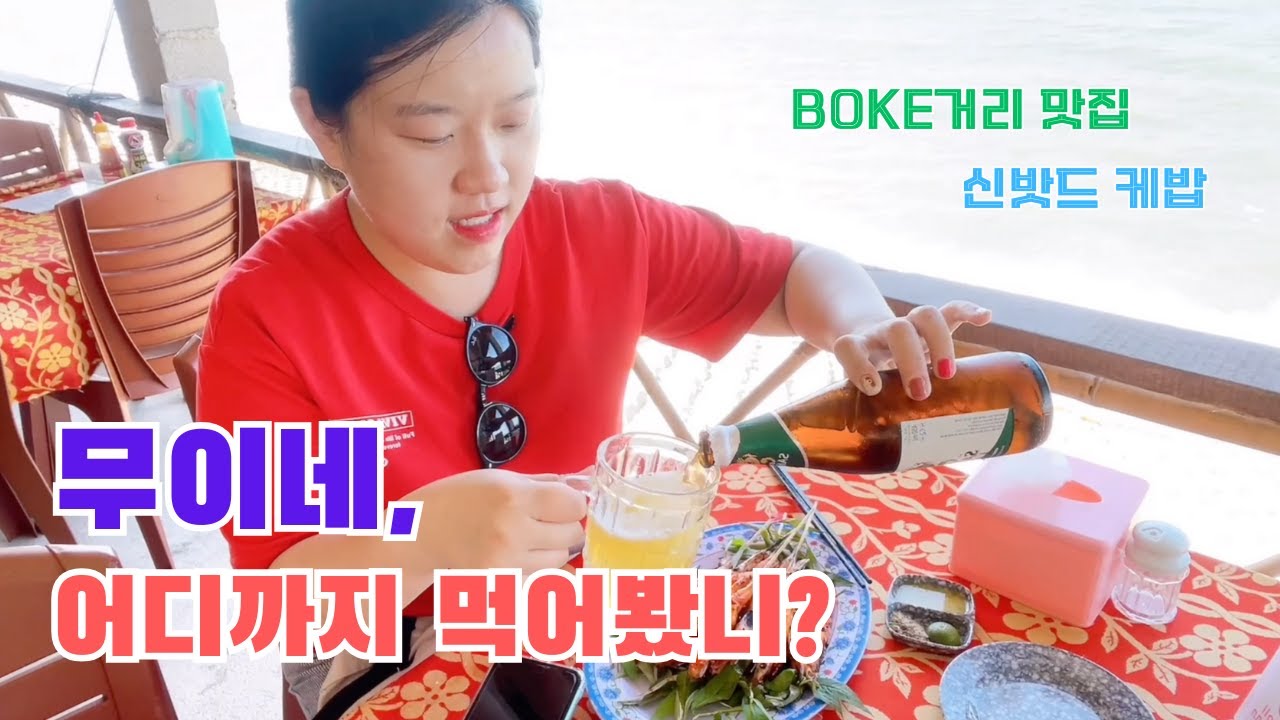 EP03 무이네, 어디까지 먹어봤니_2023Vietnam