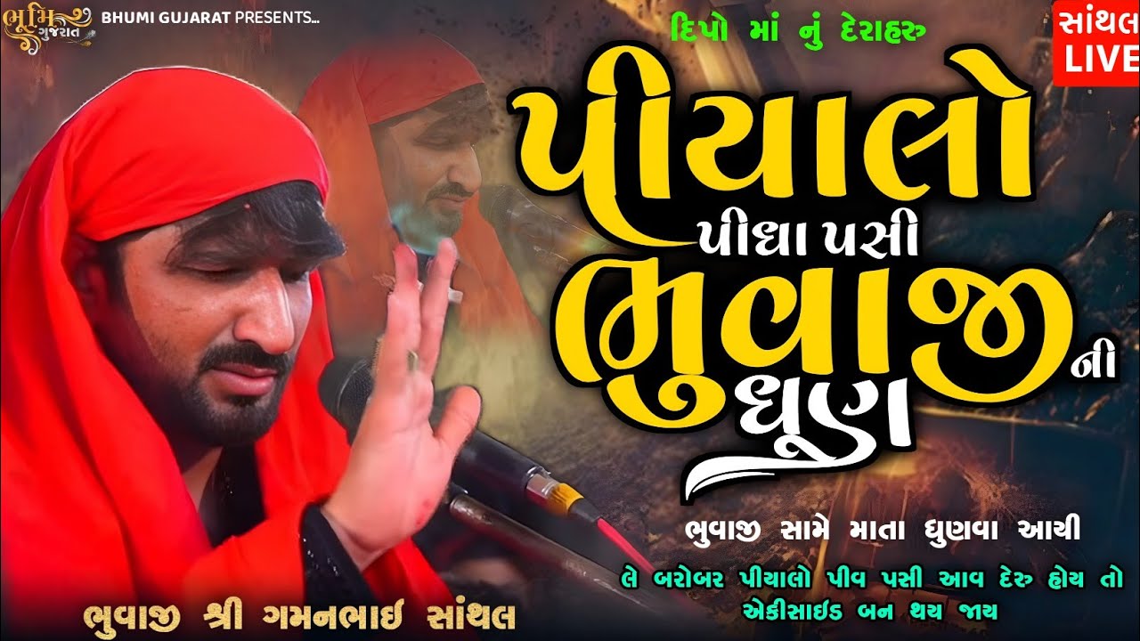  પીયાલો પીધા પસી ભુવાજી ની ધૂણ-Gaman Santhal (Bhuvaji)|| ભુવાજી સામે માતા ધુણવા આયી || Santhal Live