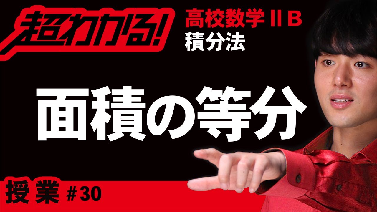 面積の等分【高校数学】積分法＃３０