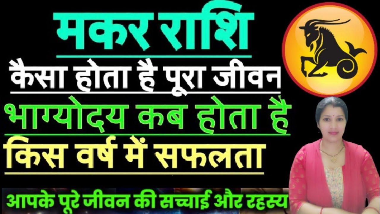 मकर राशि की संपूर्ण जीवन की सच्चाई / आखिर लाइफ में क्यों रहना पड़ता है इतना कष्ट maker rashi 
