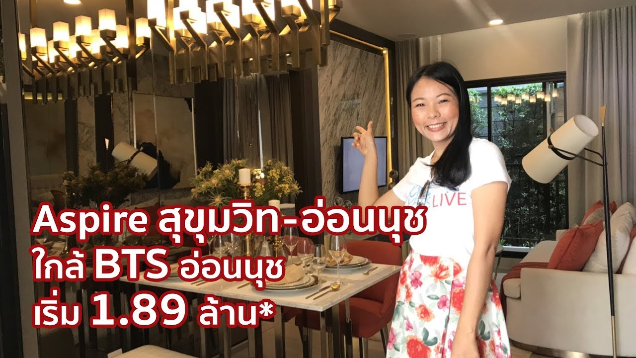 คอนโดฯ ใหม่สวยที่สุดในซอยอ่อนนุช Aspire สุขุมวิท-อ่อนนุช