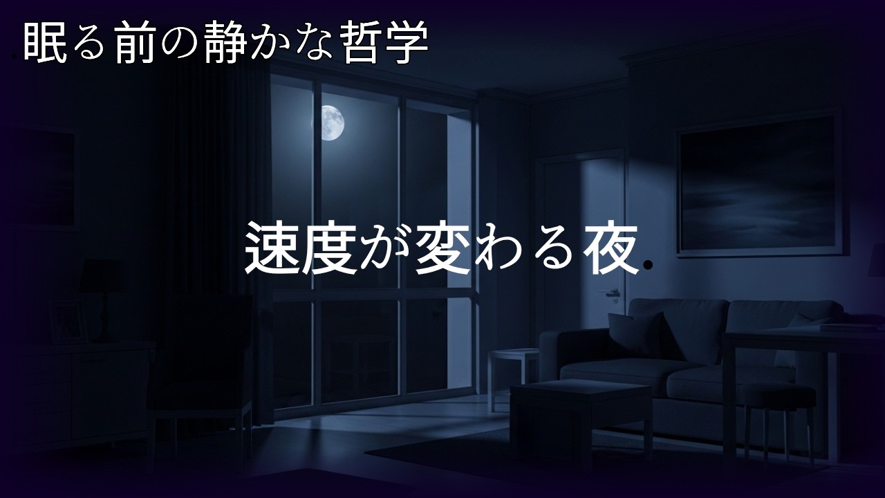 速度が変わる夜