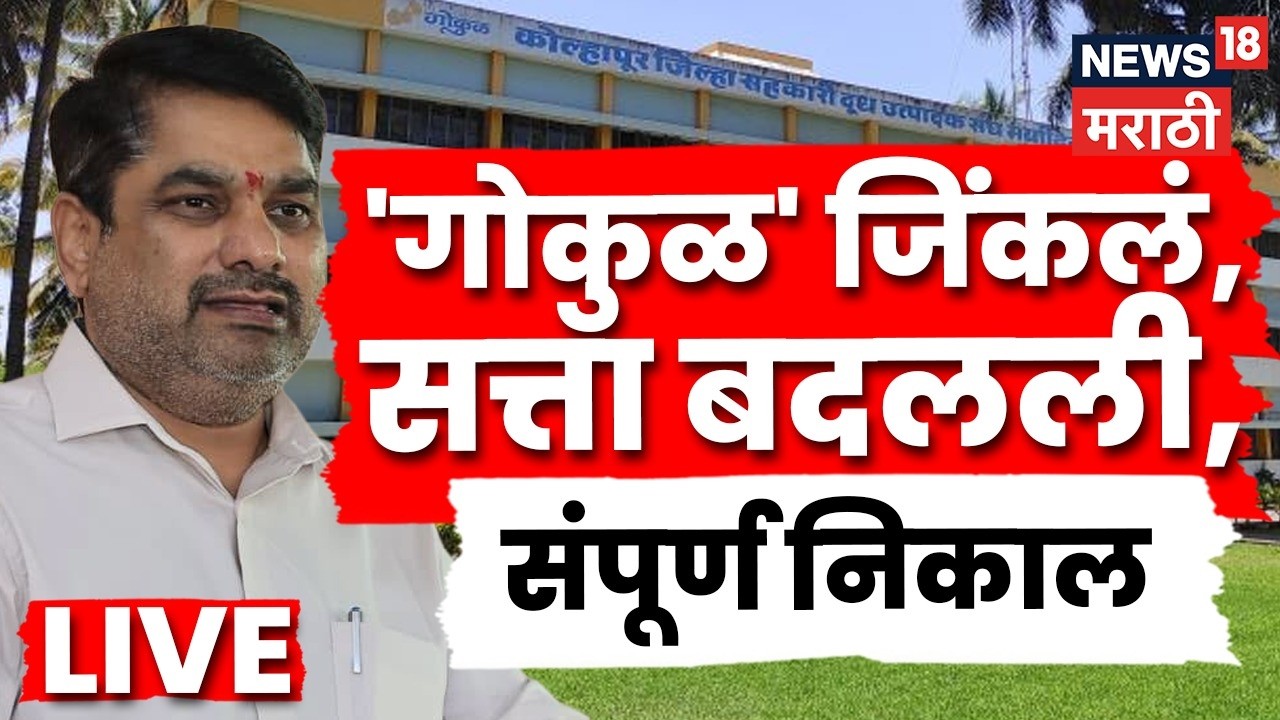 Gokul Election Kolhapur Result 2026 LIVE | गोकुळ निवडणूक, संपूर्ण निकाल, काय घडलं?
