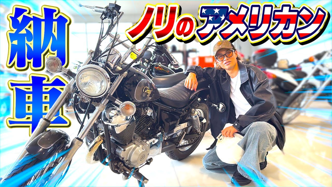 【納車】ノリが念願のアメリカンバイクを購入！カスタム盛り沢山の極上車で走る！【YAMAHA Virago】