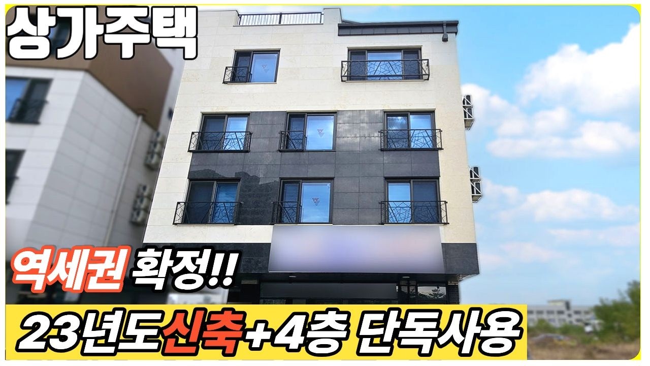 (매물번호10028) 부성역 확정에!! 공주대 코앞 신축, 건축주 눈물의 원가 이하 투척! 4층 전층 단독 사용하며 월세 받는 법 #천안아산건물 #천안건물매매 #상가주택