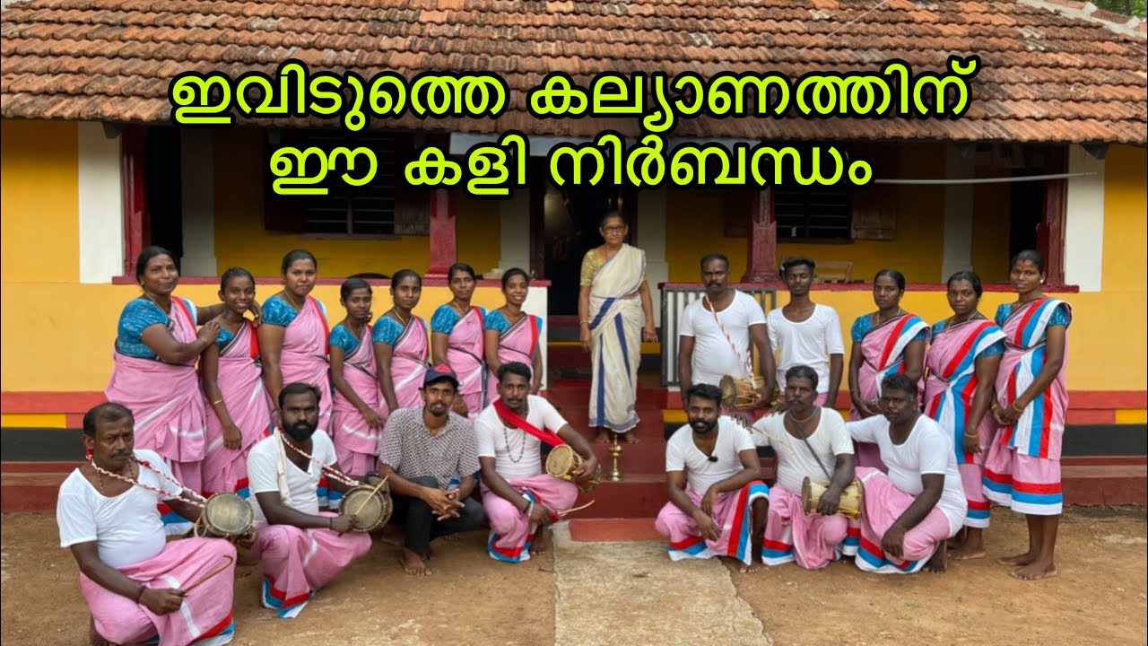 കാസർകോടിലെ മംഗലം കളി കണ്ടിട്ടുണ്ടോ