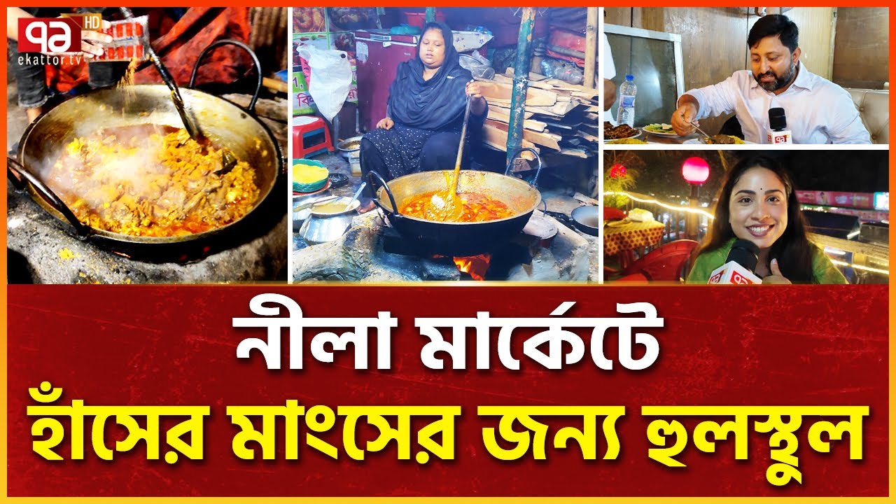 নীলা মার্কেটে হাঁসের টানে কারা আসে? | Nila Market | Duck Meat | Ekattor Special