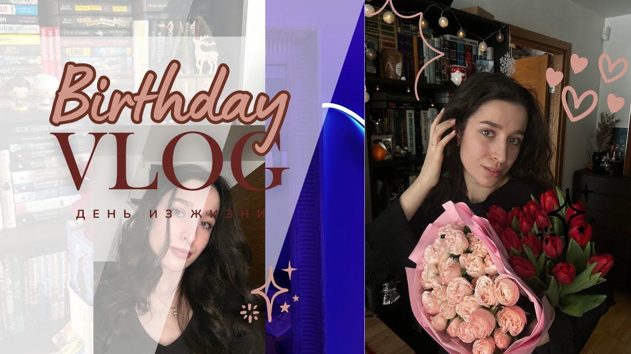birthday vlog | спокойные будни 24-летней в одиночку