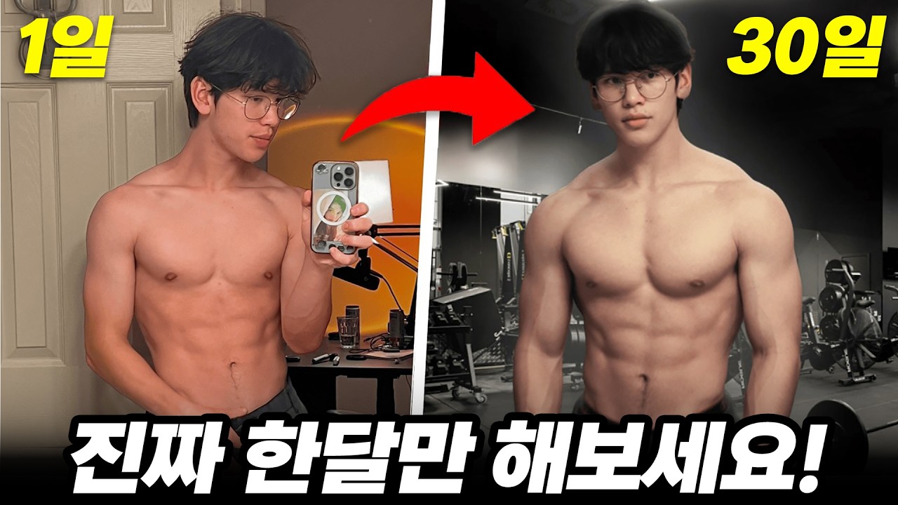 딱 '이정도 몸' 만들려면, 얼마나 걸릴까!?