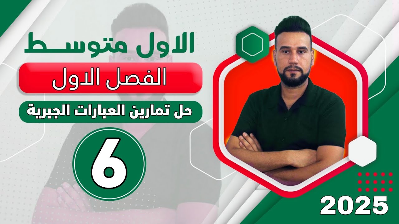 رياضيات اول متوسط | الفصل الاول | حل تمارين العبارات الجبرية | صفحة 18 | الدرس 6