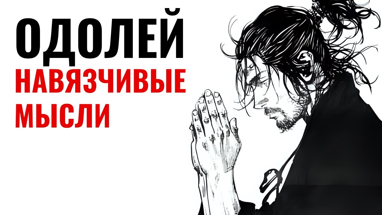 Как Миямото Мусаси Победил Навязчивые Мысли (Гениальная Стратегия)
