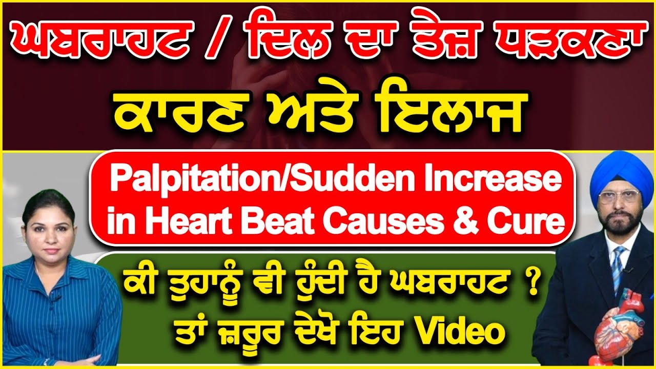 ਘਬਰਾਹਟ / ਦਿਲ ਦਾ ਤੇਜ਼ ਧੜਕਣਾ | Palpitation/Sudden Increase in Heart Beat Causes & Cure | ਕਾਰਣ ਅਤੇ ਇਲਾਜ