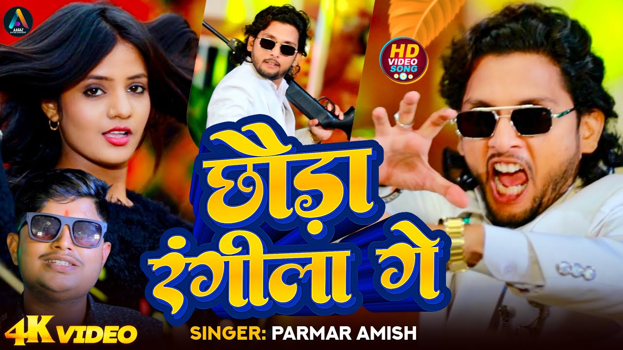 #video | छौड़ा रंगीला गे - #Parmar Amish #Aagaz - #रंगदारी गाना | Chauda Rangila Gey Rangdari Song