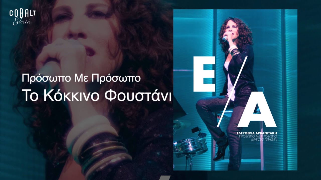 Ελευθερία Αρβανιτάκη - Το κόκκινο φουστάνι - Official Audio Release