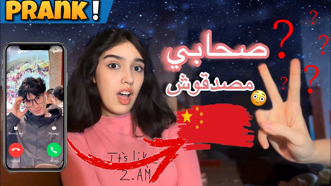 PRANK #2 🇨🇳🔥|| واش هديل بايتة معاك⁉️🎆+(ماصدقوش💔😪)