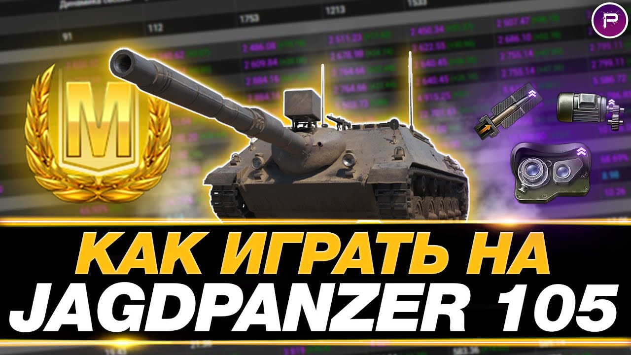 КАК ИГРАТЬ НА Kanonenjagdpanzer 105 (ГАЙД) ● ТАНКИ НА ЗАКАЗ