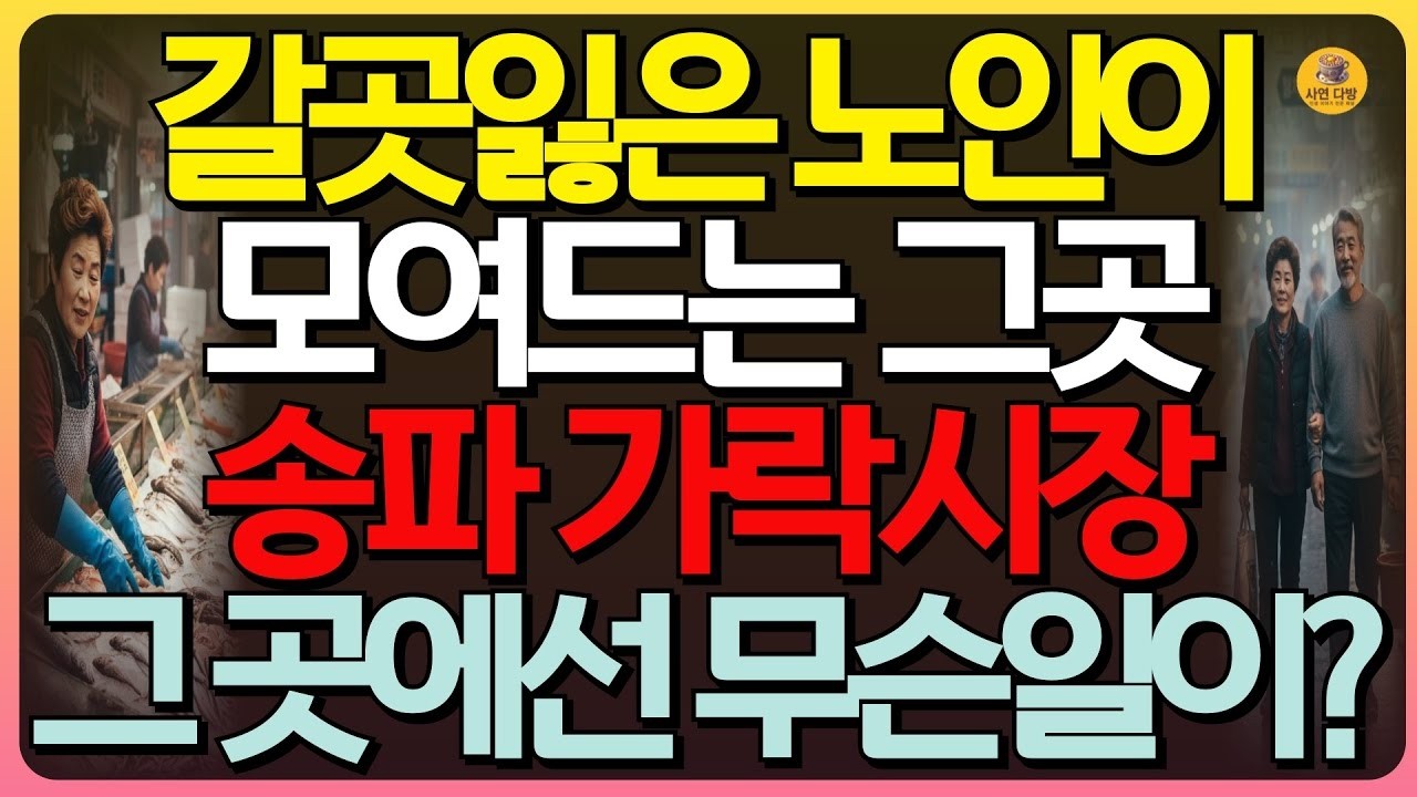 반전실화 외로움으로 갈곳 잃은 노인들이 새롭게 모여드는 송파구 가락시장, 그곳에서 일어난 믿을수 없는 충격적인 반전 실화   인생사연   실화사연   오디오북   가락수산시장