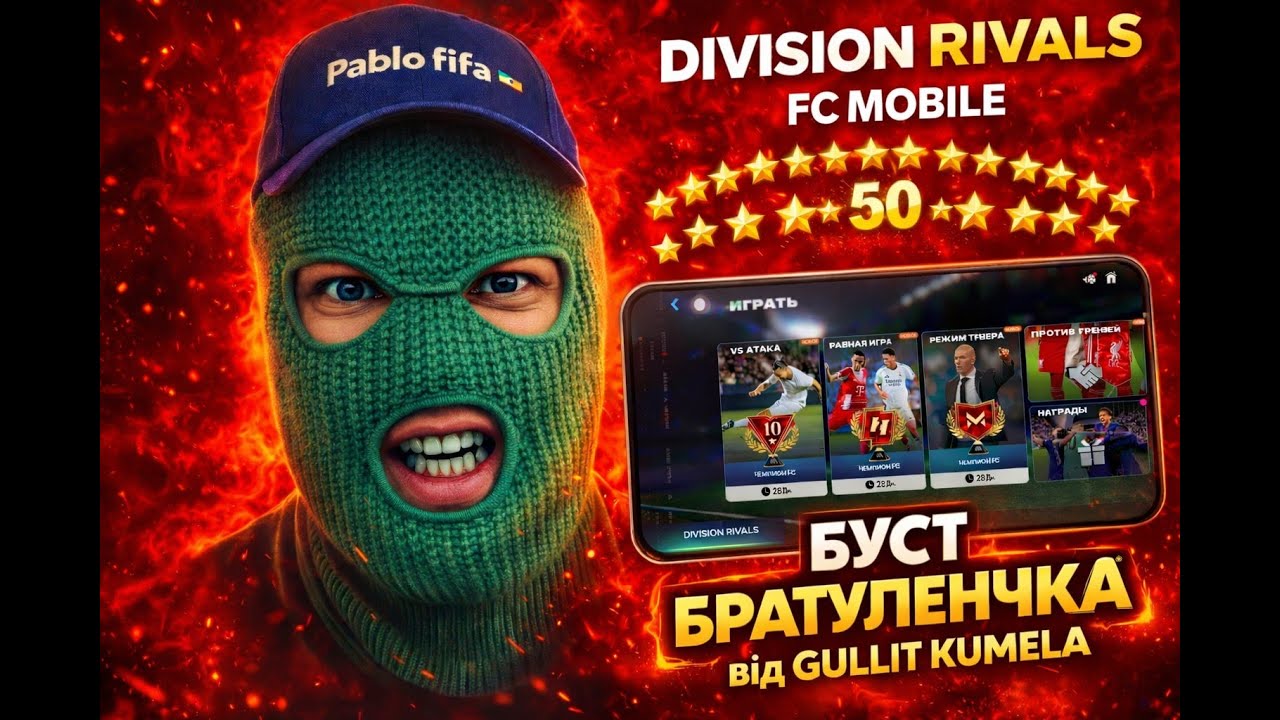 🔴LIVE FC Mobile26 - БУСТ АКК БРАТУЛЕЧИКА ПАК ДРАФТ Team of the Year DRAFT TOTY PABLO FIFA ФКМОБАЙЛ26