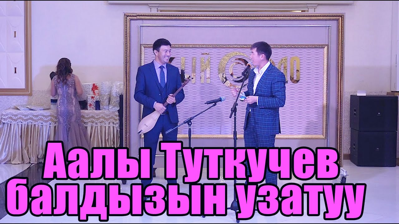 Аалы Туткучев  тойдо ТАМАДАevent 0557 48 51 15