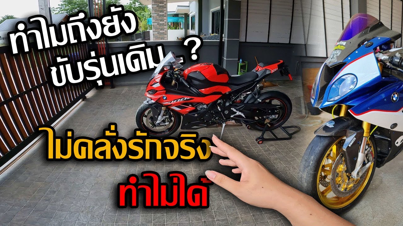 ผมซื้อรถบิ๊กไบค์ BMW S1000RR คันที่ 3 ใครเขาทำกัน!!