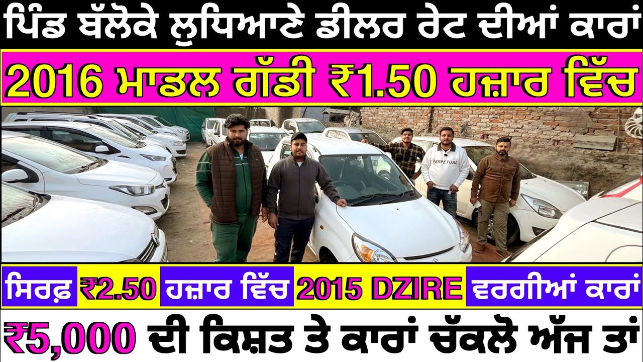 🛑ਡੀਲਰ ਰੇਟ ਦੀਆਂ ਕਾਰਾਂ ਦੀ ਵੀਡਿਓ💥ਅੱਜ ਜਿਹੜਾ ਰਹਿਗਿਆ ਰਹਿਗਿਆ😱| GURU NANAK MOTORS BALLOKE | EXPLOREWITHKV 