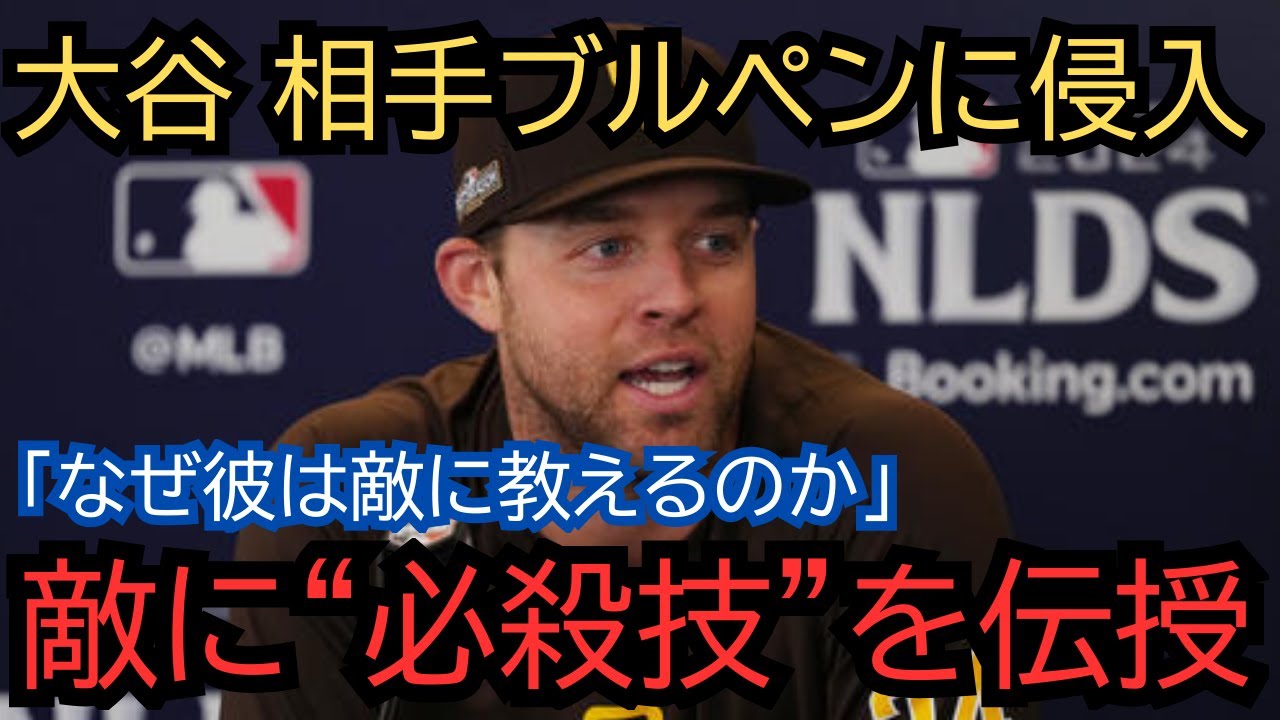 【MLB史上初】「なぜ彼は敵に教えるのか」プレーオフ前夜、大谷翔平が相手ブルペンに侵入！27歳の若手投手に