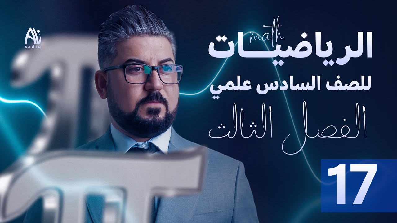 رياضيات السادس العلمي / الفصل الثالث / التفاضل / مبرهنة رول ج4