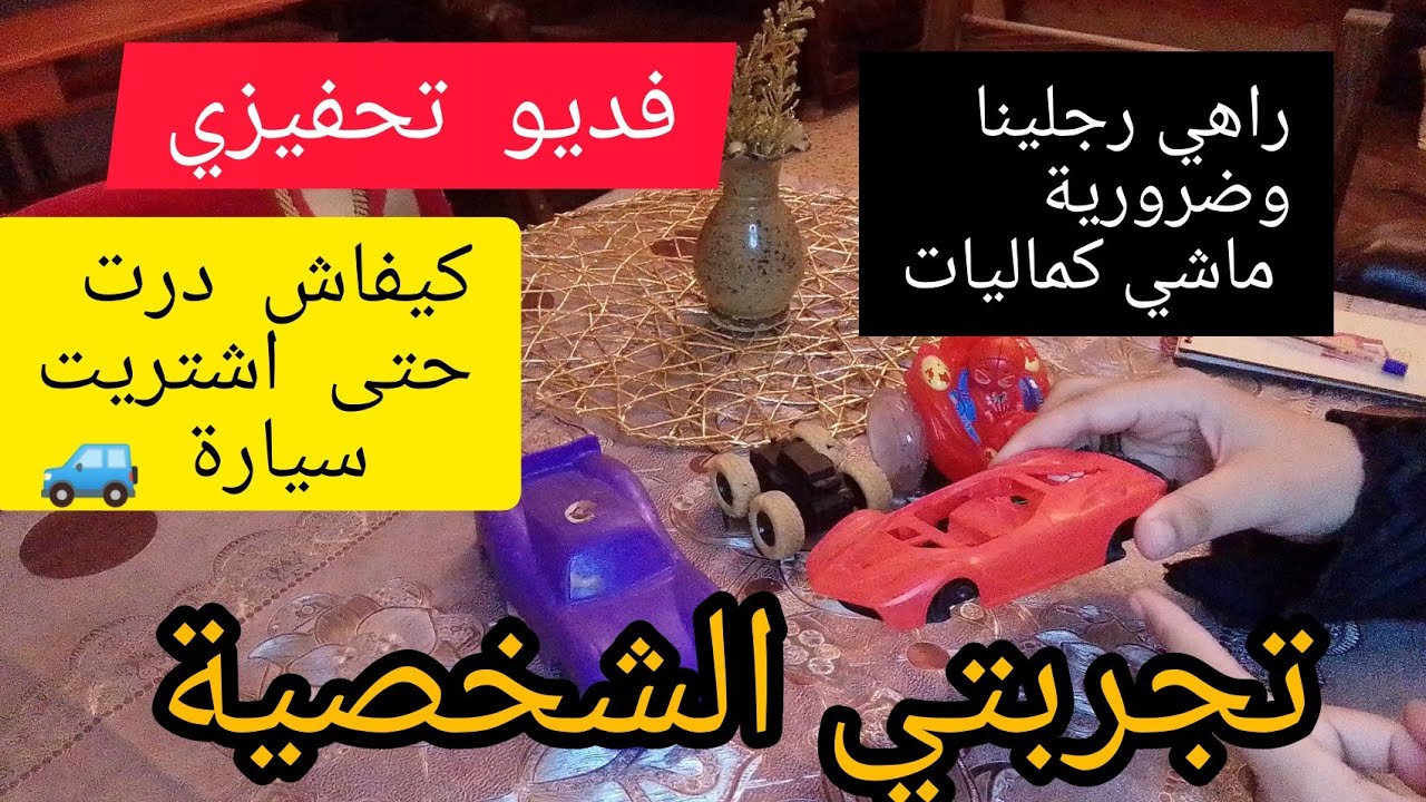 تجربتي الشخصية كيفاش درنا سيارة 🚗🚙حكيتلكم بالتفصيل بالاقتصاد و الإدخار وجمع المال كان تحدي صعب💪