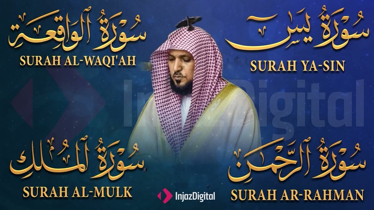تلاوة عذبة تريح القلب سورة يس + الواقعة+ الرحمن + الملك لزيادة الرزق و البركة الشيخ ماهر المعيقلي