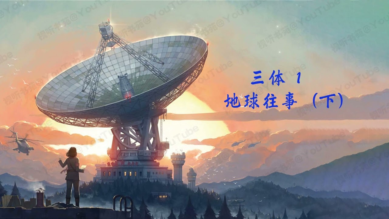 三体 [有声书] 第一部 地球往事（下）