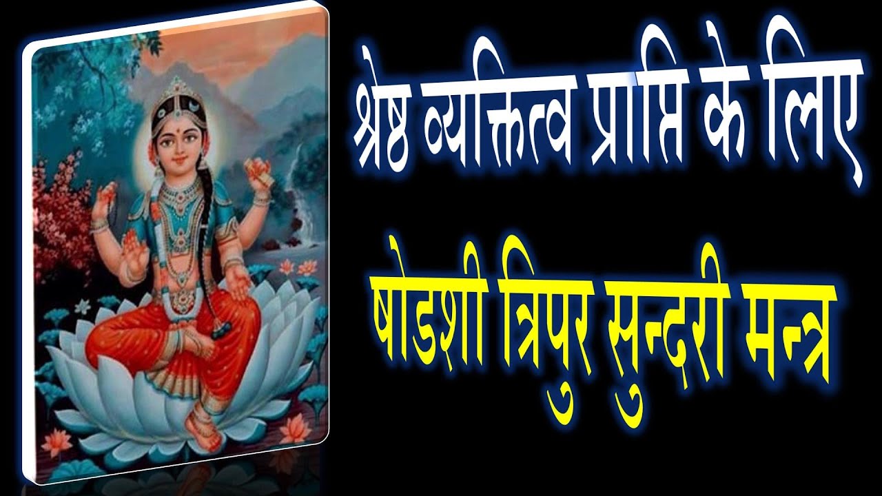 श्रेष्ठ व्यक्तित्व प्राप्ति के लिए षोडशी त्रिपुर सुन्दरी मन्त्र | Shodashi | Narayan Dutt Shrimali