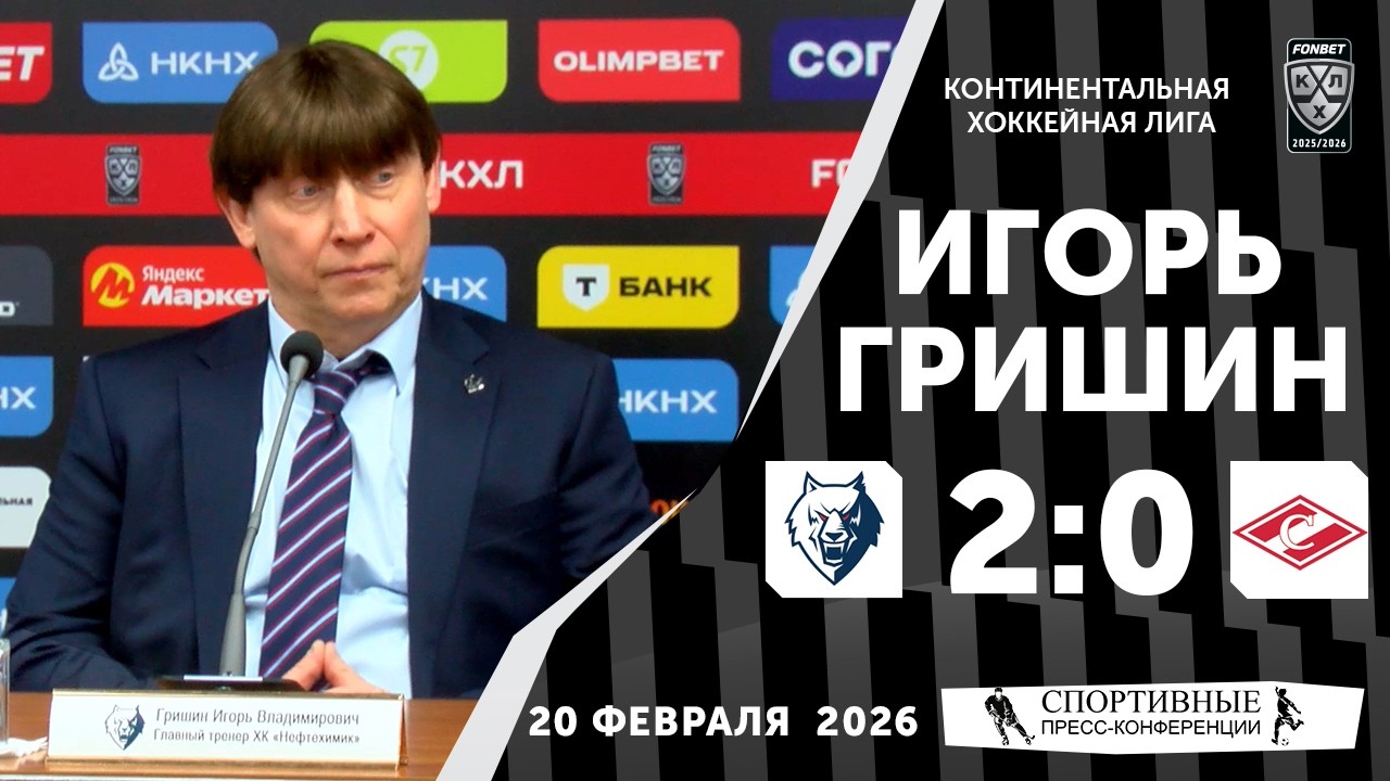 Игорь Гришин. «Нефтехимик» 2:0 «Спартак». КХЛ. 20 февраля 2026 года. Пресс-конференция.