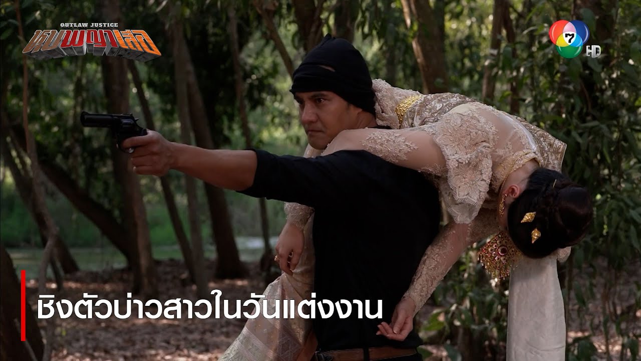 ชิงตัวบ่าวสาวในวันแต่งงาน | ไฮไลต์ละคร หุบพญาเสือ EP.16 | Ch7HD