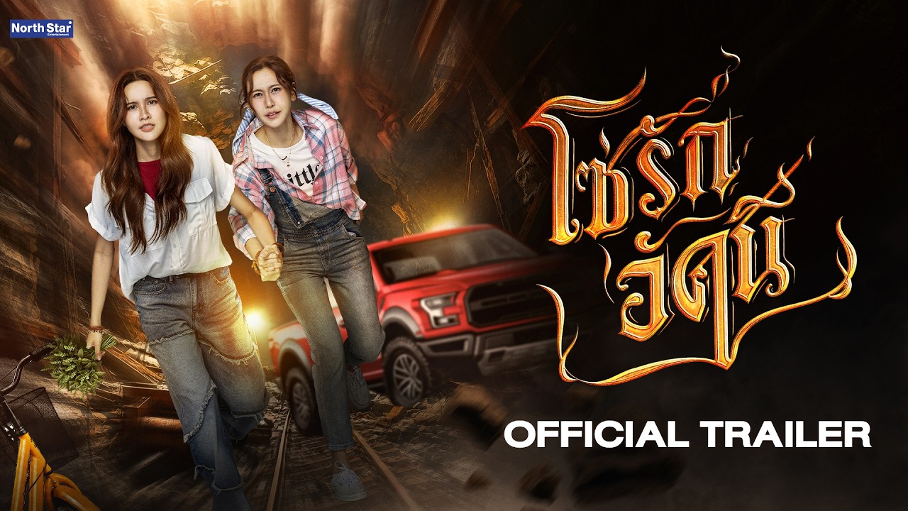 [CC SUB] Official Trailer - The Fire โซ่รักอัคนี | บ้านวาทินวณิช 4 Elements