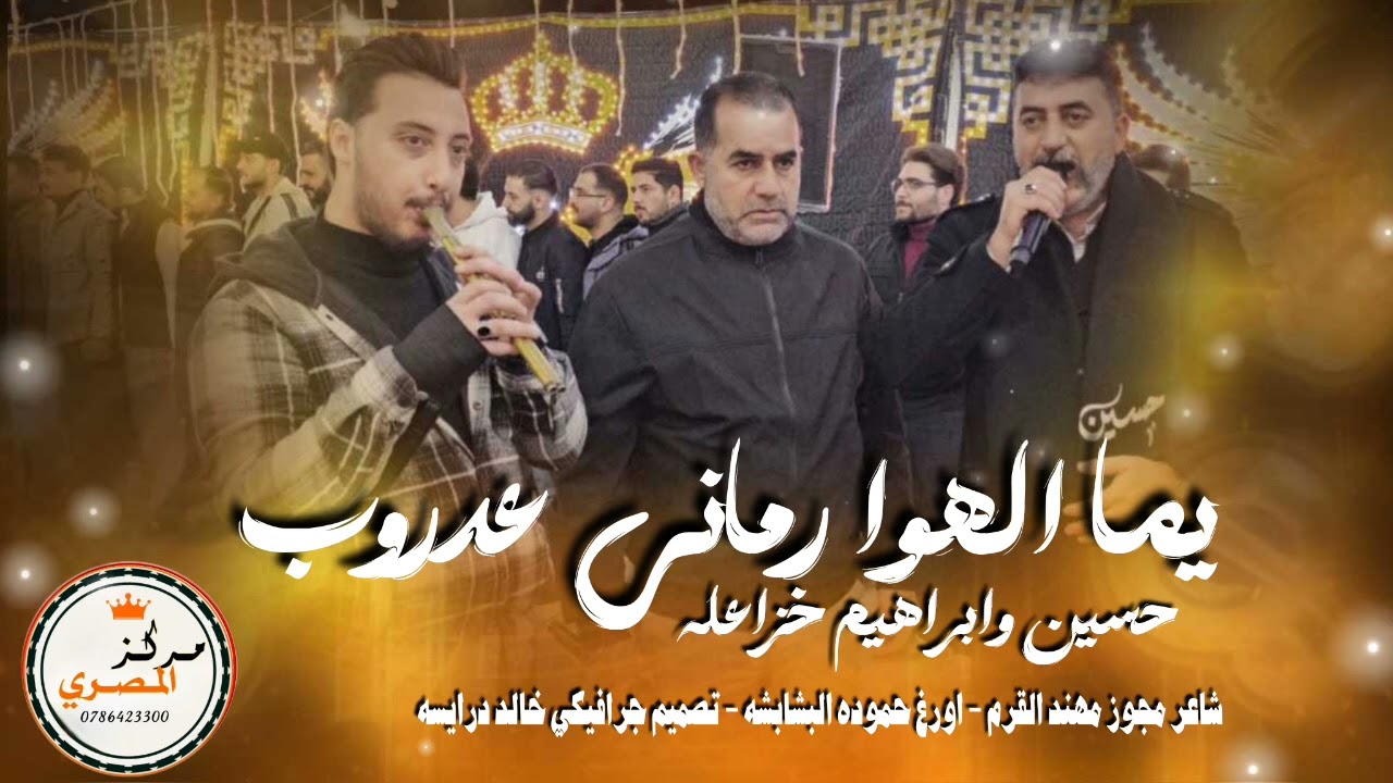 مجوز ناااار 2026 / فرقه الخزاعله الفنانين حسين وابراهيم الخزاعله / يما الهوا رماني عدروب الاسمراني