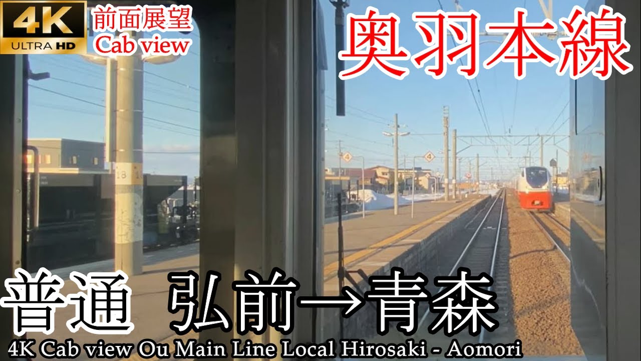 【4K60fps前面展望】奥羽本線 普通 弘前→青森