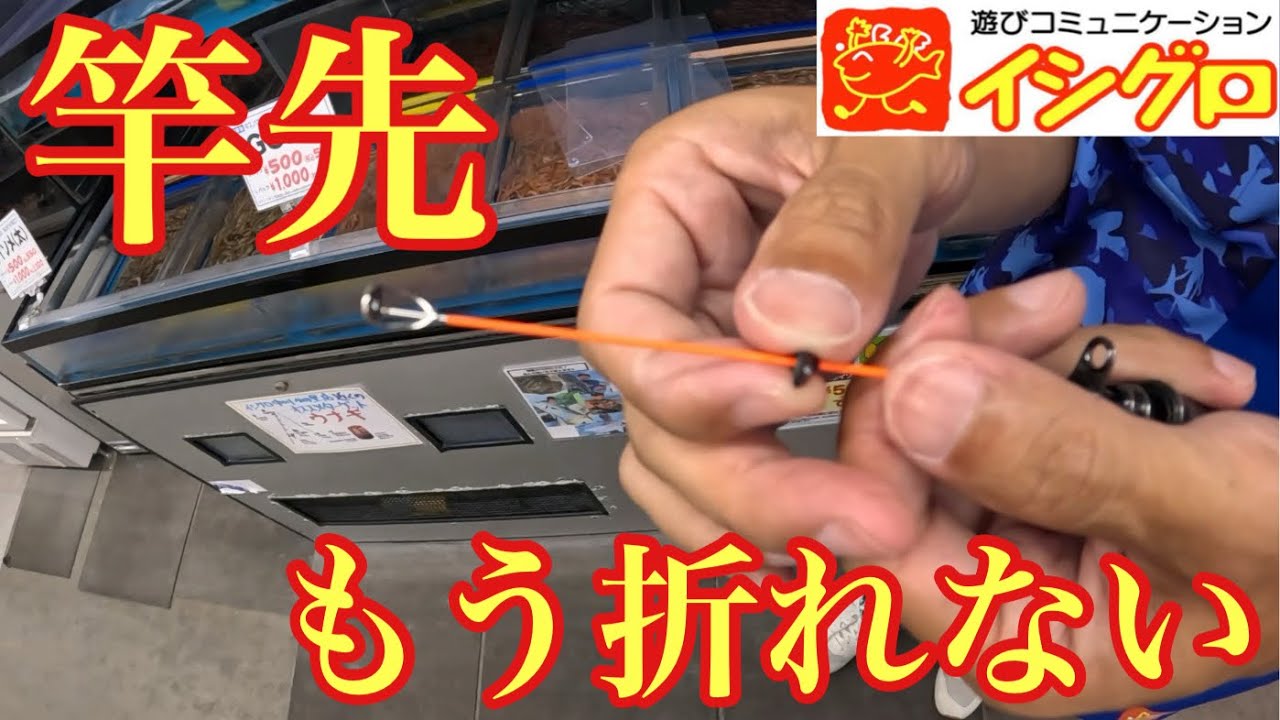 竿先が折れてしまうのに悩んでいる方へ！コレをやれば穂先は絶対に折れません！【海上釣堀】