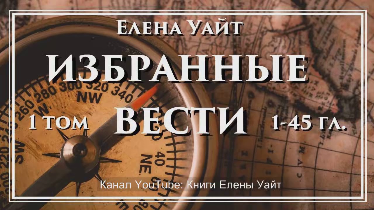 ИЗБРАННЫЕ ВЕСТИ 1 т. 1-45 гл. | Елена Уайт | аудиокнига