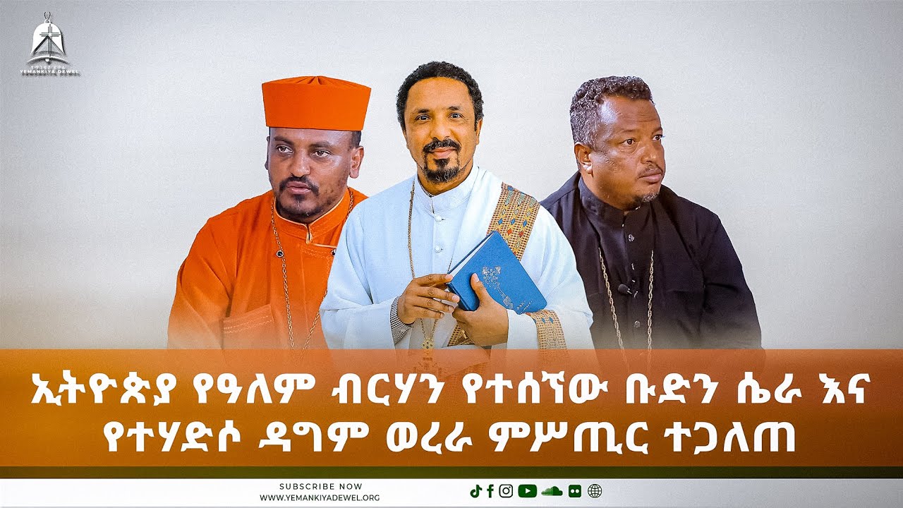 ኢትዮጵያ የዓለም ብርሃን የተሰኘው ቡድን ሴራ እናየተሃድሶ ዳግም ወረራ ምሥጢር ተጋለጠ | አዲስ ስብከት | Ethiopian Orthodox Tewahdo 2021