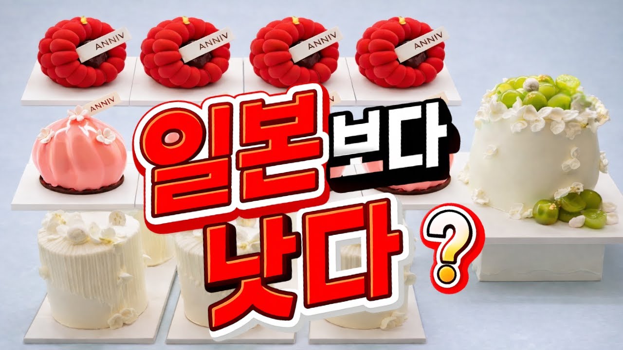 일본 친구도 충격 받다… “이게 한국 케이크라고?”           #애니브 #디저트 #베이커리 #케이크 #연희동케이크 #서울맛집 #연희동맛집 #일본케이크