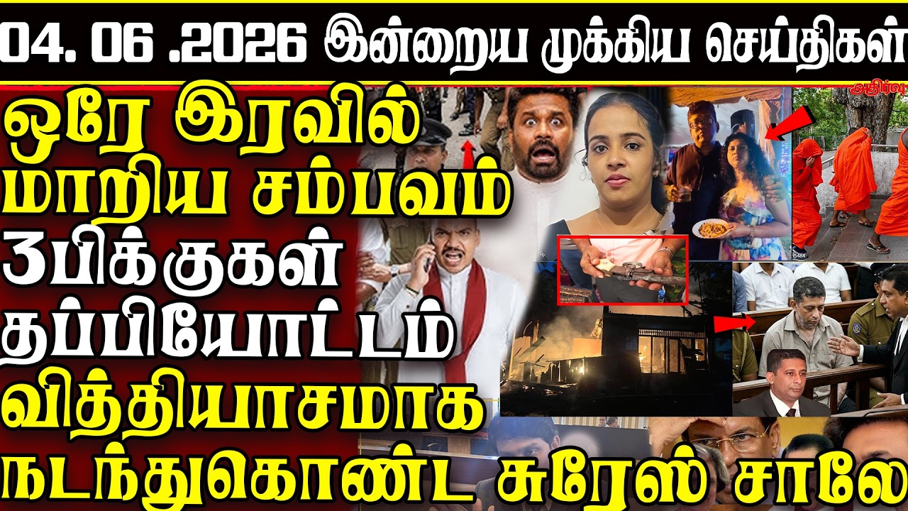 Sri Lanka Tamil News | 04.06.2026 | இலங்கையின் இன்றைய முக்கிய செய்திகள் | ATHIRVU | ATHIRVU NEWS