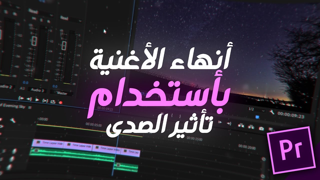 شرح انهاء الاغنية بأستخدام تأثير الصدى في البريمير برو