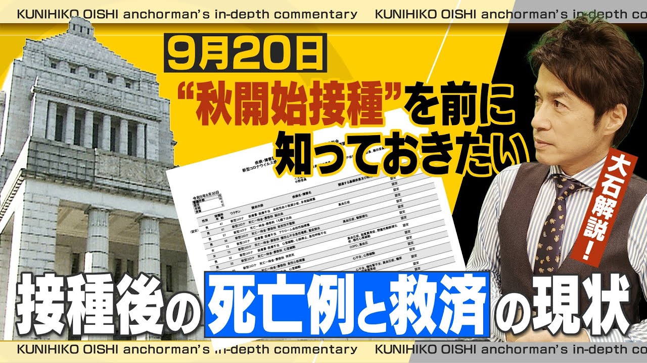 新型コロナワクチン接種後死亡　原因の多くは心臓疾患・突然死・脳疾患…　秋以降接種を前に知っておきたい現状【大石が深掘り解説】